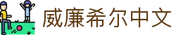 威廉希尔中文 - 威廉希尔 - 《app下载中心》